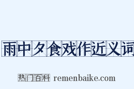 雨中夕食戏作近义词是什么意思的图片
